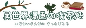 史上最強の大魔王 村人ａに転生する を読んだ感想 普通に面白いし引くくらい積極的に美少女が迫ってくる 笑 異世界漫画の喫茶処 無料立ち読みマンガもご紹介